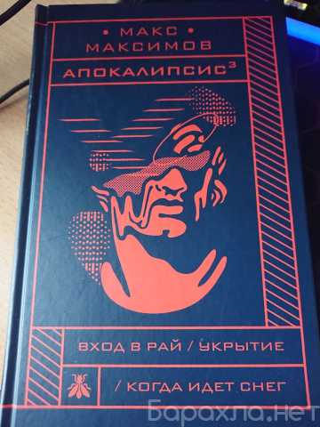 Продам: Книга Макс Максимов
