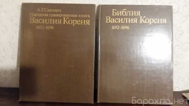 Продам: Книга "Библия Василия Кореня"