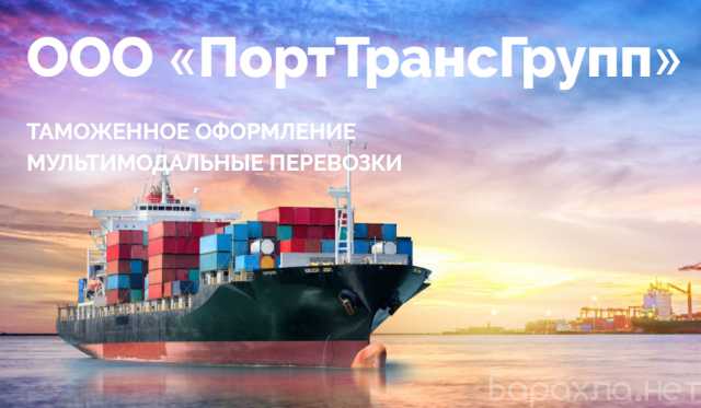 Предложение: Таможенное оформление грузов