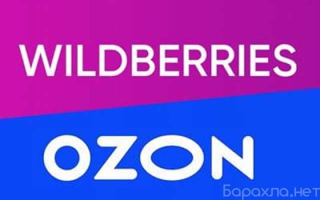Предложение: Помощь Wildberries,Ozon, Яндекс мар