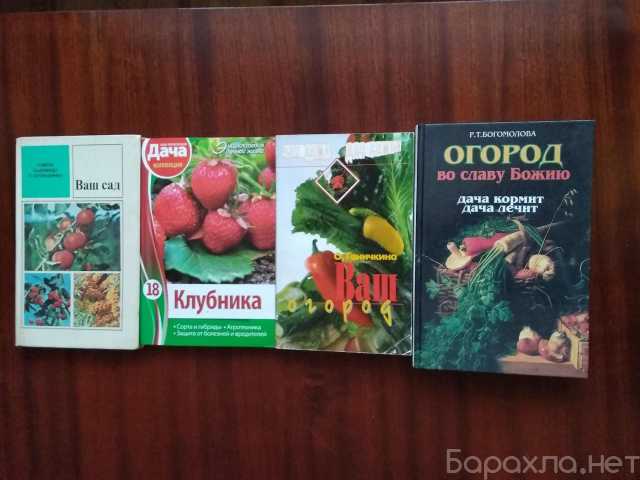 Продам: Сад и огород книги