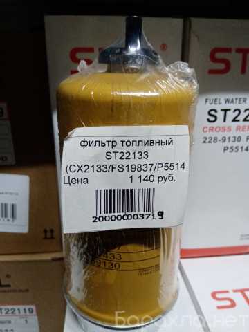 Продам: Фильтр топливный ST22133