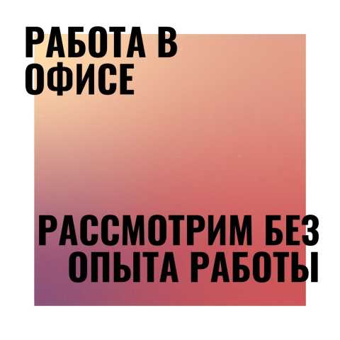 Вакансия: Работа на полный день