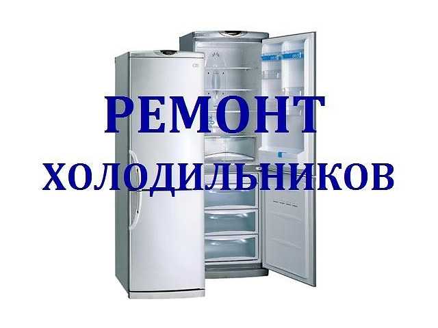 Предложение: Ремонт холодильников на дому в Самаре