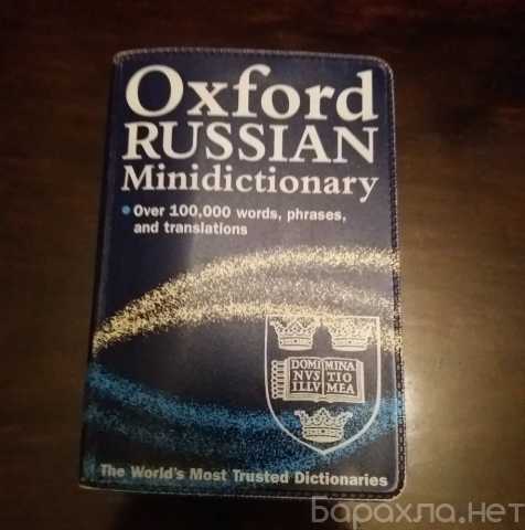 Продам: Оксфордский словарь