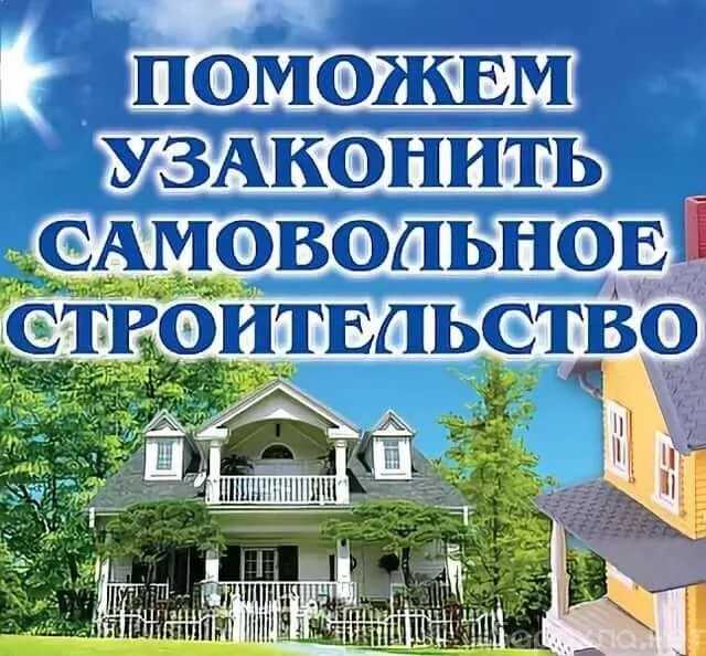 Предложение: Узаконим самовольные постройки