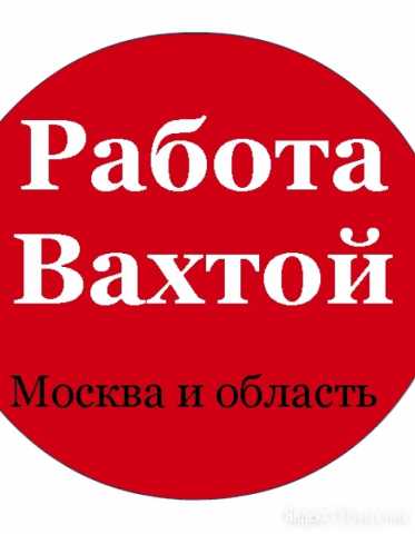 Вакансия: Разнорабочий вахта в г Москва