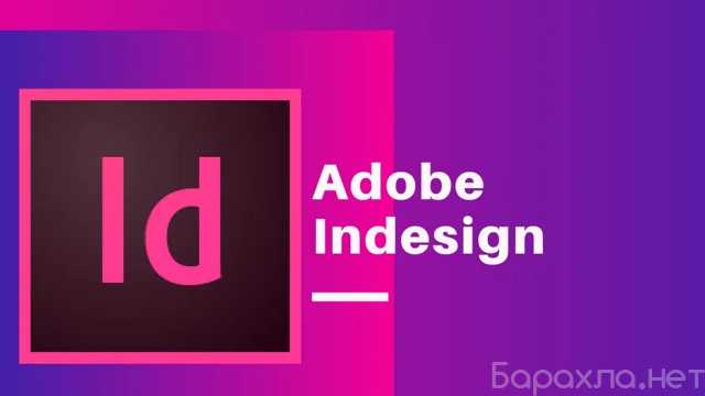 Предложение: Adobe InDesign курс обучения