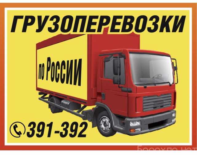 Предложение: Перевозка грузов по всей России