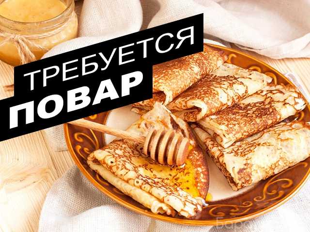 Вакансия: Блинопек в ресторан русской кухни