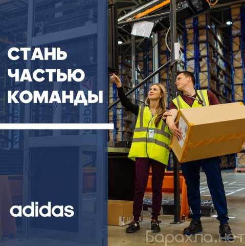 Вакансия: Сотрудники склада Adidas & Reebok Вахта