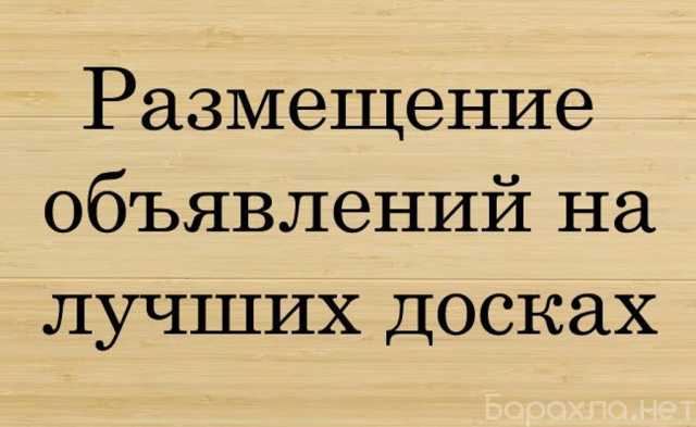 Предложение: Ручное размещение объявлений на досках