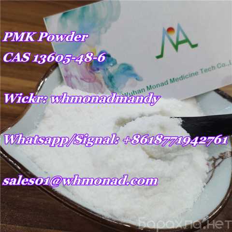 Предложение: pmk glycidate,pmk powder CAS 13605-48-6