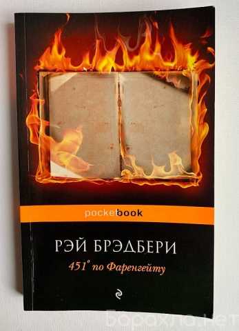 Продам: Книга"451 градус по Фаренгейру"-Бредбери