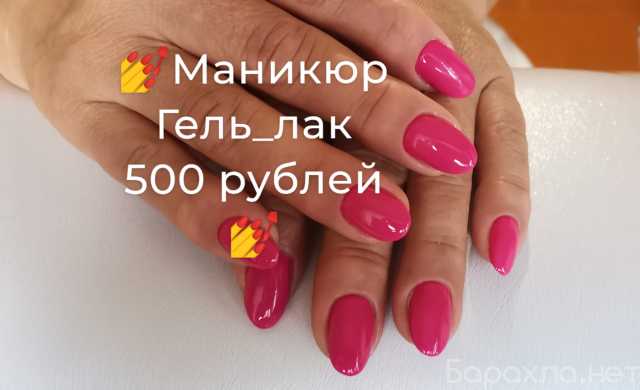 Предложение: Приглашаю на маникюр всего за 500 рублей