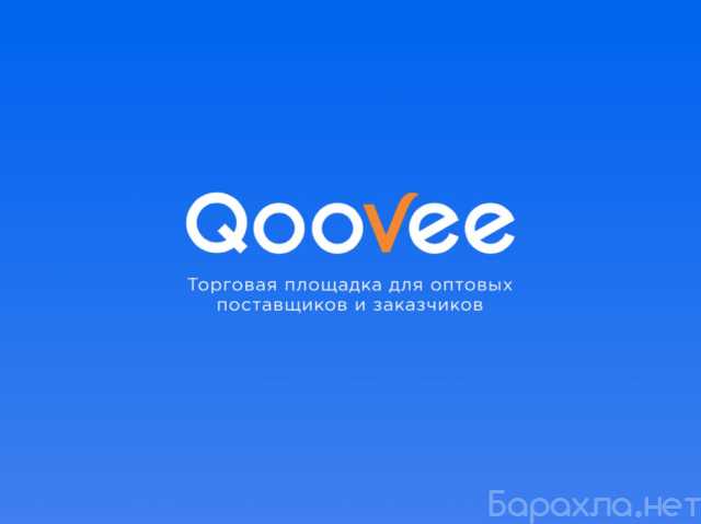 Предложение: База оптовых поставщиков на Qoovee
