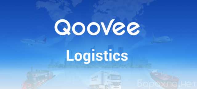 Предложение: Услуги логистики по всему миру на Qoovee