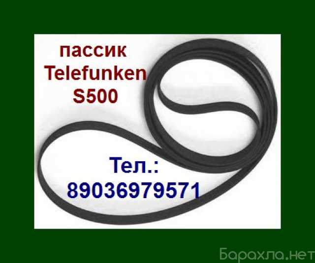 Продам: Пассик Telefunken S500 пасик Telefunken