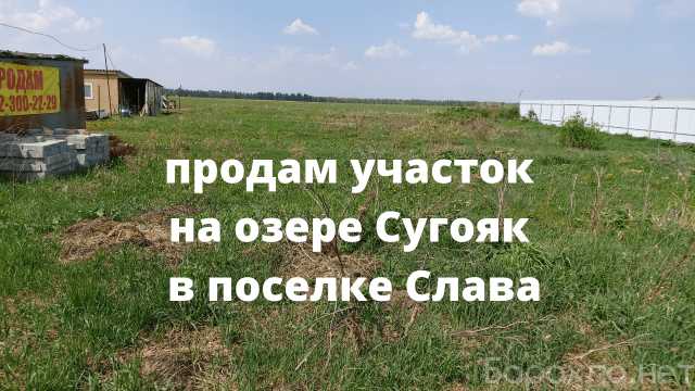 Продам: Земельный участок на озере Сугояк