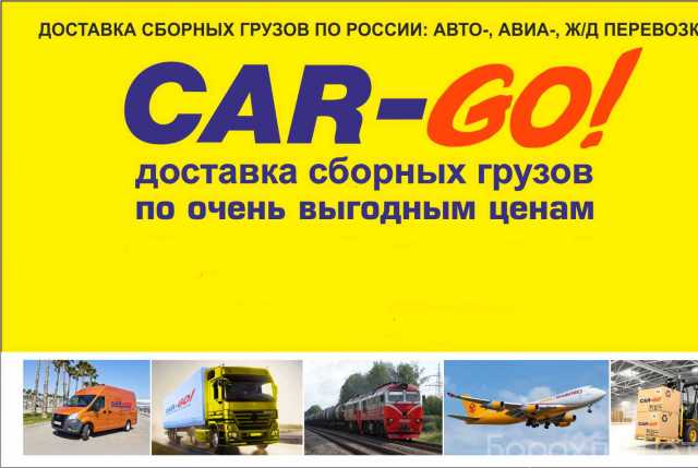 Предложение: CAR-GO! Транспортно-экспедиционная компа