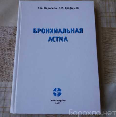 Продам: Бронхиальная астма