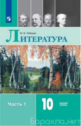 Куплю: учебник "Литература 10 кл" Лебедев Ю.В