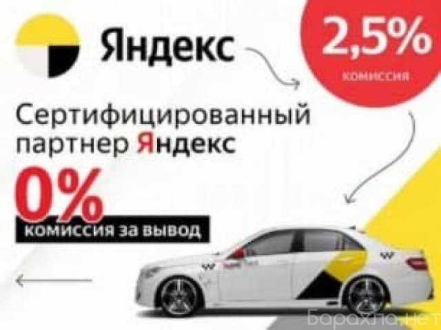 Вакансия: Работа водителем Яндекс Такси Uber. Новосибирск
