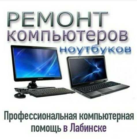 Предложение: Ремонт компьютеров и ноутбуков