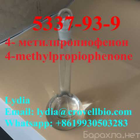 Продам: 4- methylpropiophenone 5337-93-9supplier
