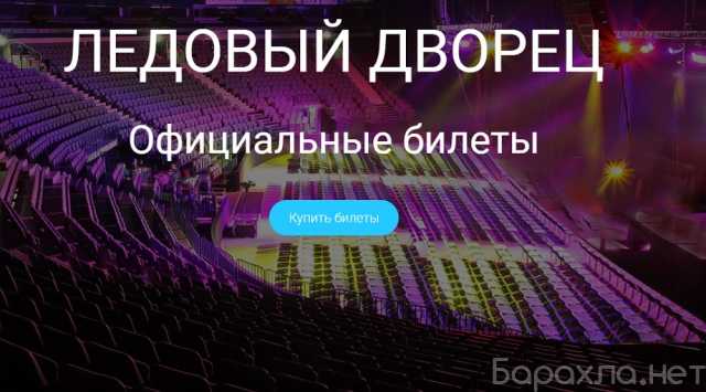 Продам: Продажа билетов на концерты в Ледовом