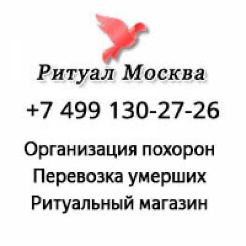 Предложение: Ритуальные услуги в Москве цены, круглосуточно