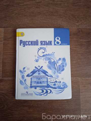 Продам: Учебник русского языка 8 класс