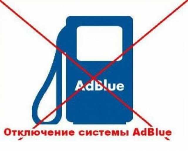 Предложение: Отключение мочевины AdBlue в Волгограде