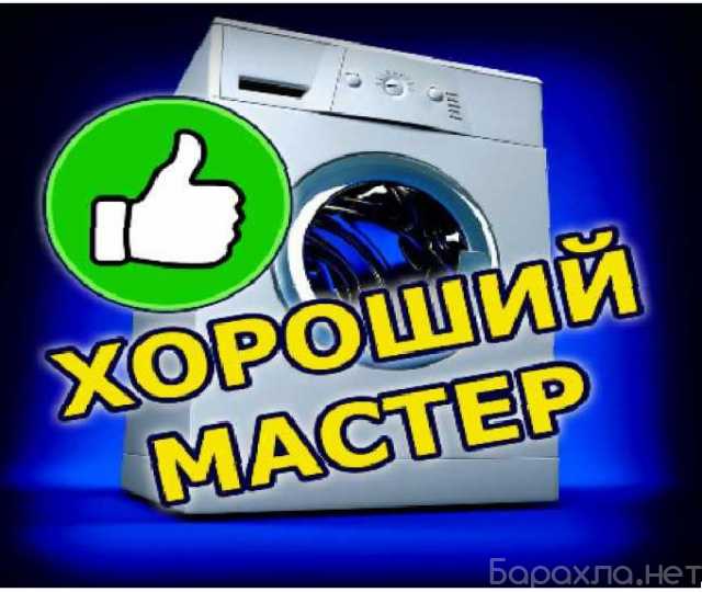 Предложение: Ремонт стиральных машин на дому дёшево