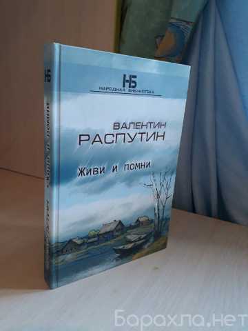 Продам: Распутин В.Г. Живи и помни: повесть