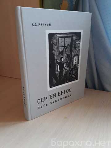 Продам: Райхин А.Д. Сергей Бигос. Путь художника