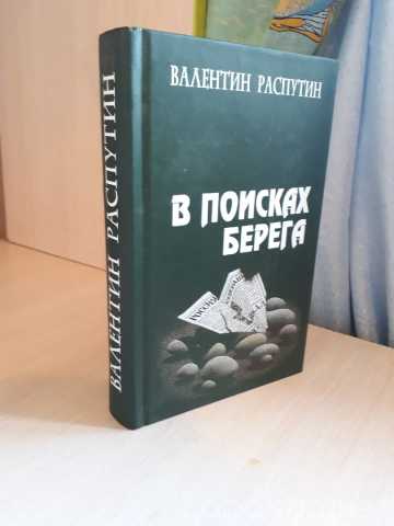 Продам: Распутин В.Г. В поисках берега