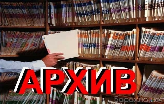 Вакансия: СОТРУДНИК В АРХИВ