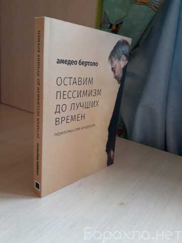 Продам: Бертоло А. Оставим пессимизм до лучших