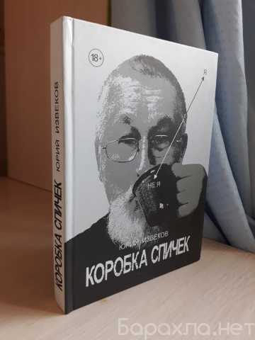 Продам: Извеков Ю.О. Коробка спичек: стихи и про