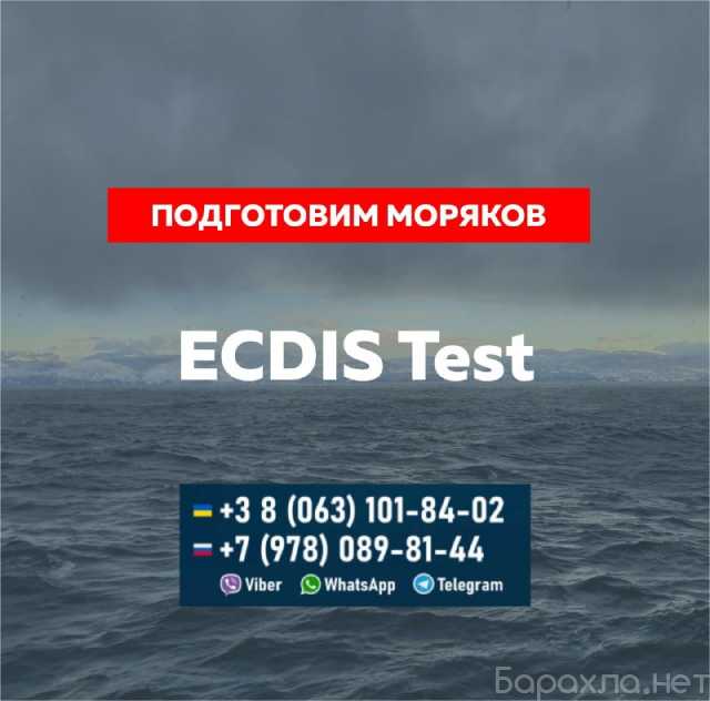 Предложение: Поможем пройти ECDIS и др. морские тесты