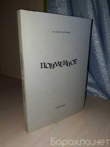 Продам: Козовой В. Поименное. Париж, СИНТАКСИС