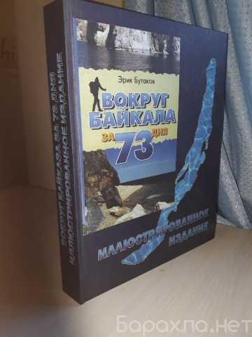 Продам: Бутаков Э. Вокруг Байкала за 73 дня. Ирк