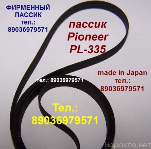 Продам: пассик Pioneer PL-335 пасик Пионер PL335