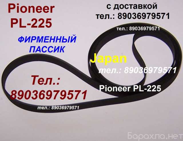 Продам: пассик Pioneer PL-225 пасик Pioneer 225