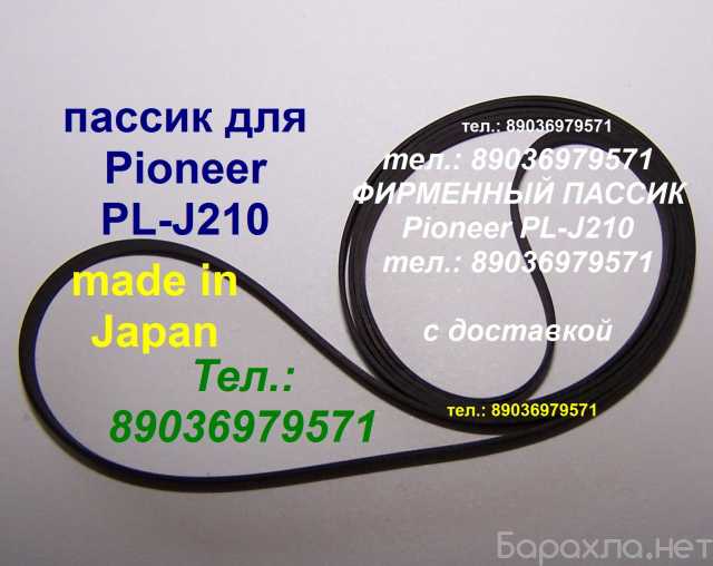 Продам: Пассик Pioneer PL-J210 пасик Pioneer 210