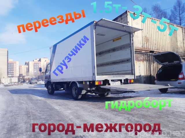Предложение: Грузоперевозки переезды грузчики грузово