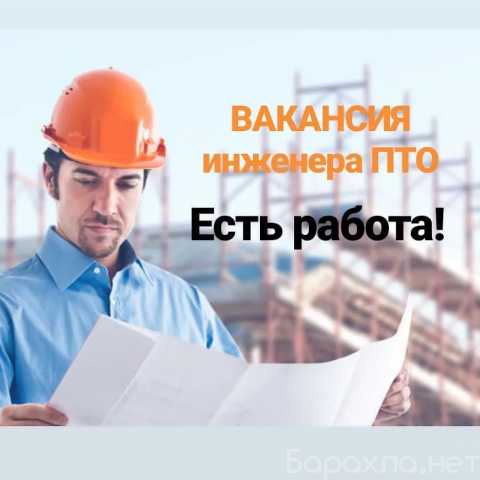 Вакансия: Инженер ПТО Вахта