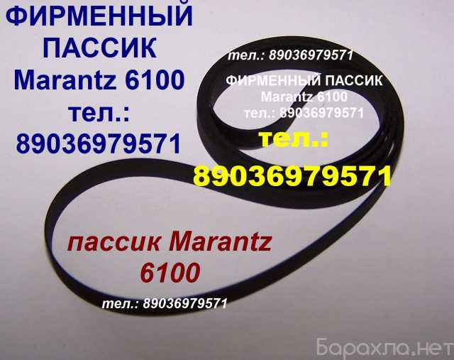 Продам: пассик Marantz 6100 пасик Маранц 6100
