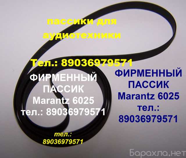 Продам: пассик Marantz 6025 пасик Маранц 6025